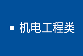 机电工程类