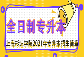 上海杉达学院2021年“专升本”招生简章