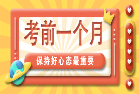 考前一个月，心态最重要