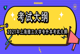 2021年上海理工大学专升本考试大纲