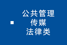 公共管理/传媒/法律类