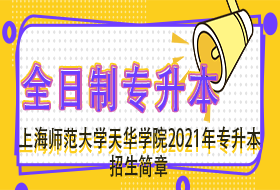 上海师范大学天华学院2021年“专升本”招生简章