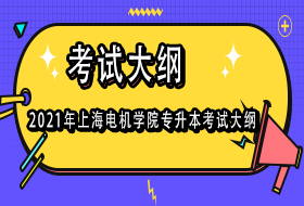 2021年上海电机学院专升本考试大纲