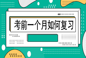  考前一个月，该如何复习呢？