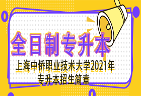 上海中侨职业技术大学2021年“专升本”招生简章