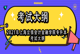 2021年上海立信会计金融学院专升本考试大纲