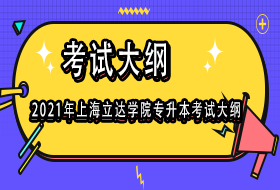 2021年上海立达学院专升本考试大纲