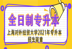 上海对外经贸大学2021“专升本”招生简章