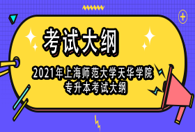 2021年上海师范大学天华学院专升本考试大纲