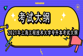 2021年上海工程技术大学专升本考试大纲
