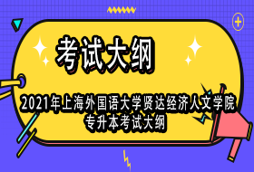 2021年上海外国语大学贤达经济人文学院专升本考试大纲