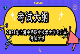 2021年上海中侨职业技术大学专升本考试大纲