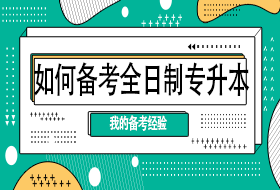 我的全日制专升本经验