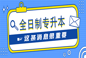 2021年上海全日制专升本考试网上缴费开始！29日可打印准考证！
