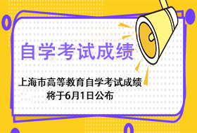 2021年上半年（第78次）上海市高等教育自学考试成绩将于6月1日公布