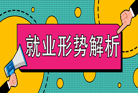 严峻的就业形势面前，高职（专科）应届毕业生该如何应对