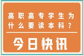 高职高专学生为什么要读本科